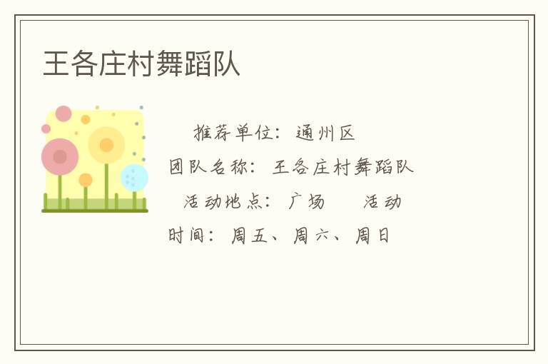 王各莊村舞蹈隊