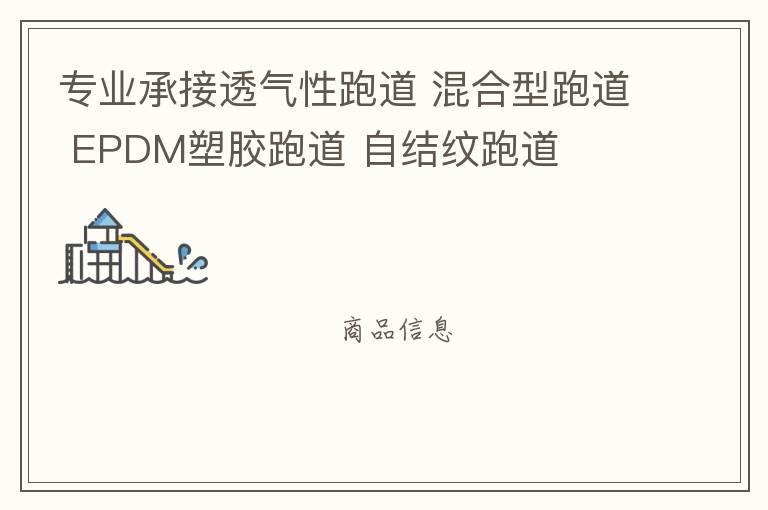 專(zhuān)業(yè)承接透氣性跑道 混合型跑道 EPDM塑膠跑道 自結(jié)紋跑道