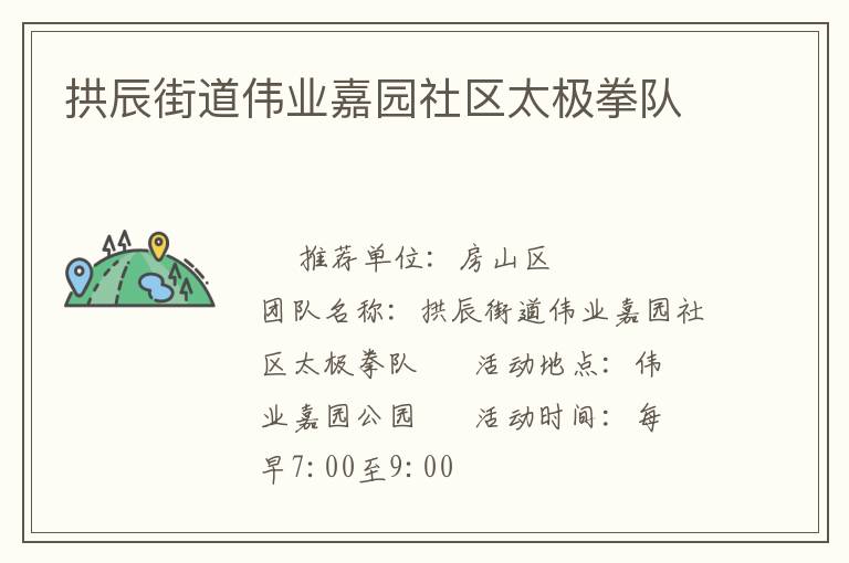 拱辰街道偉業(yè)嘉園社區(qū)太極拳隊
