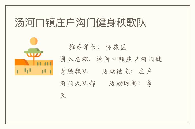 湯河口鎮(zhèn)莊戶溝門健身秧歌隊(duì)