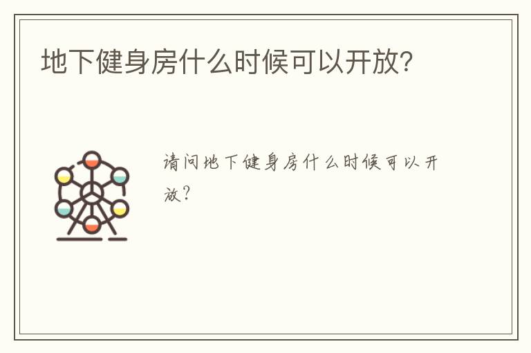 地下健身房什么時(shí)候可以開放？