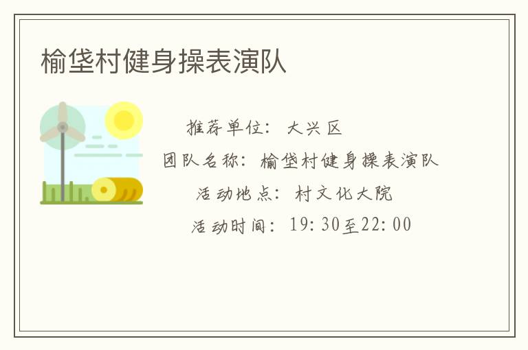 榆垡村健身操表演隊