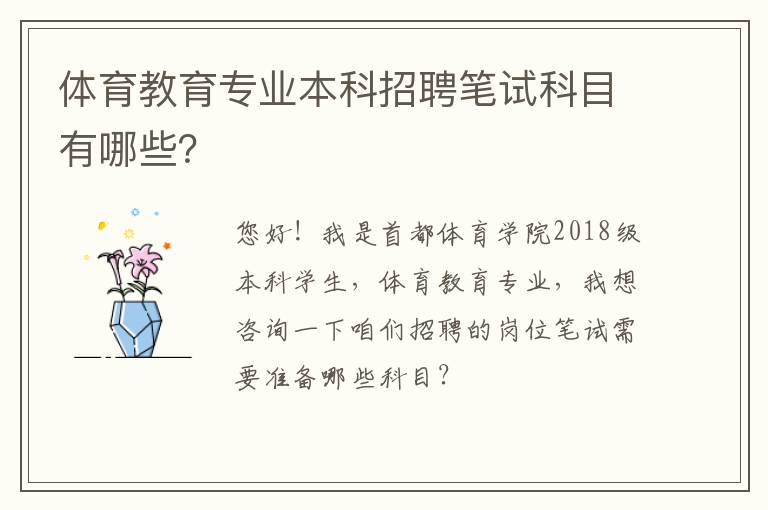 體育教育專業(yè)本科招聘筆試科目有哪些？