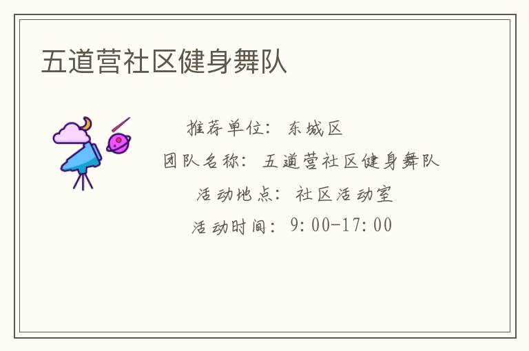 五道營(yíng)社區(qū)健身舞隊(duì)