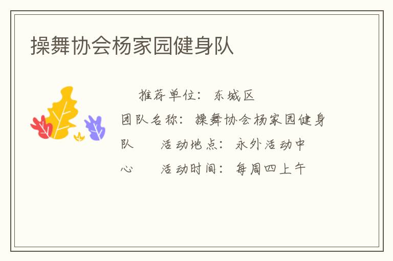 操舞協(xié)會楊家園健身隊