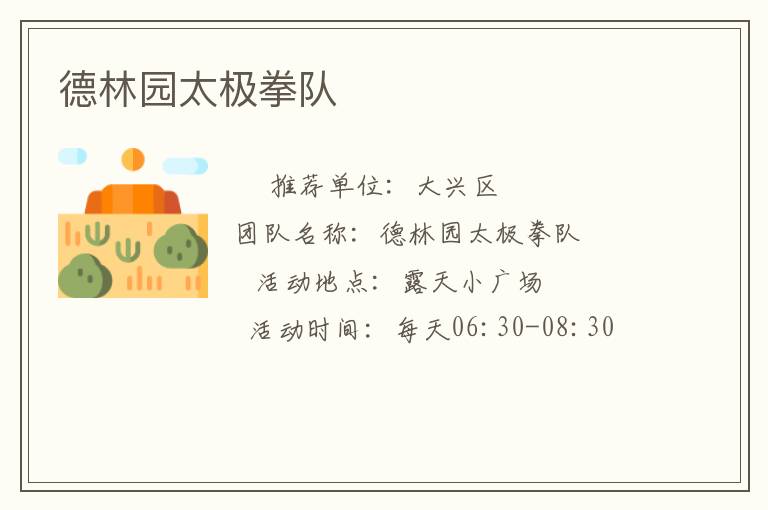 德林園太極拳隊