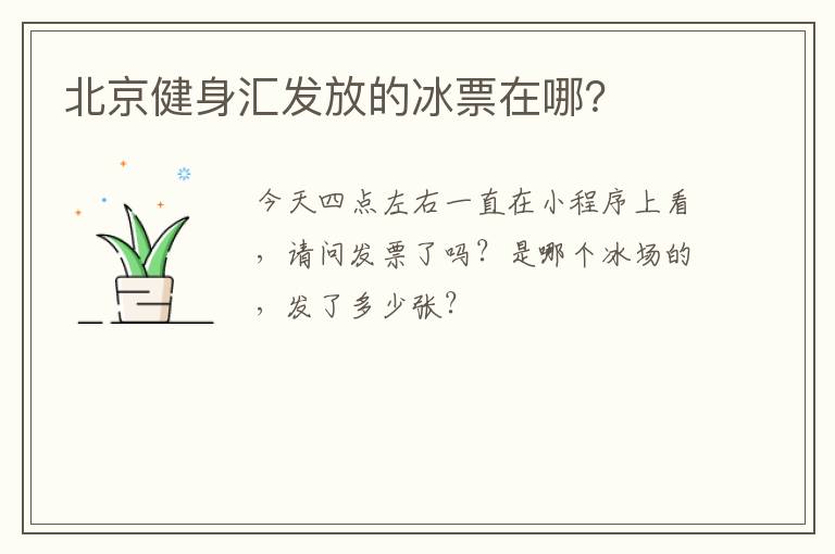 北京健身匯發(fā)放的冰票在哪？