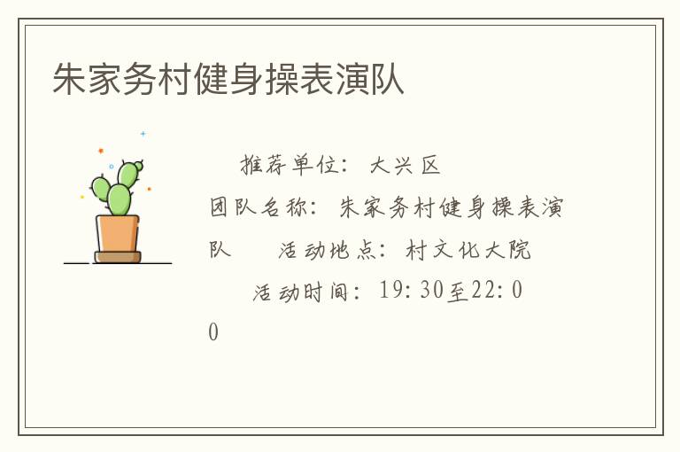 朱家務(wù)村健身操表演隊