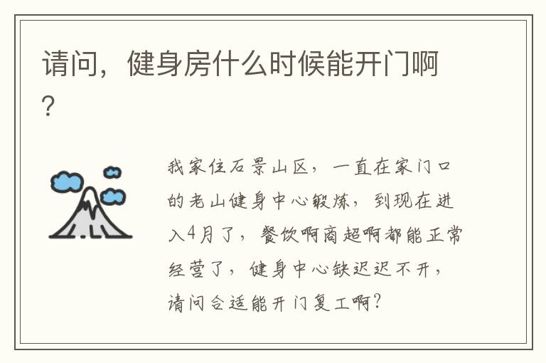 請(qǐng)問，健身房什么時(shí)候能開門??？