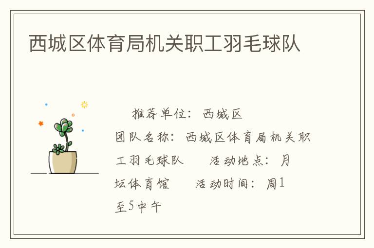 西城區(qū)體育局機(jī)關(guān)職工羽毛球隊(duì)