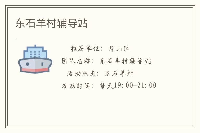 東石羊村輔導站