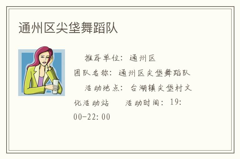 通州區(qū)尖垡舞蹈隊