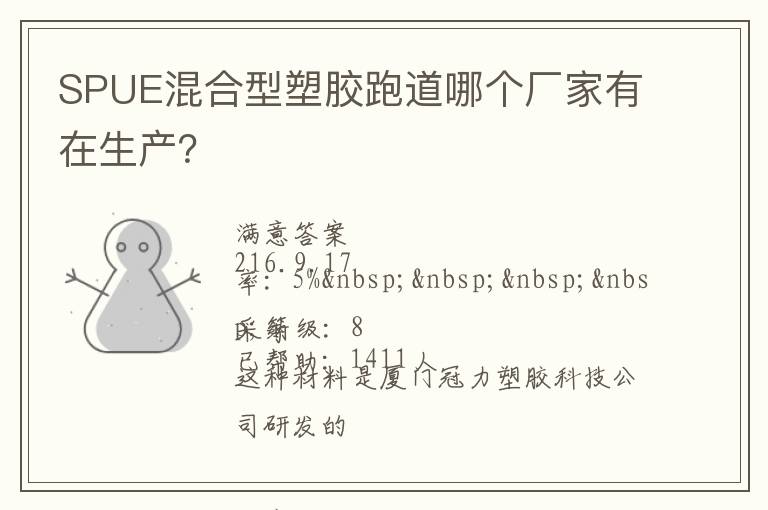 SPUE混合型塑膠跑道哪個廠家有在生產(chǎn)？