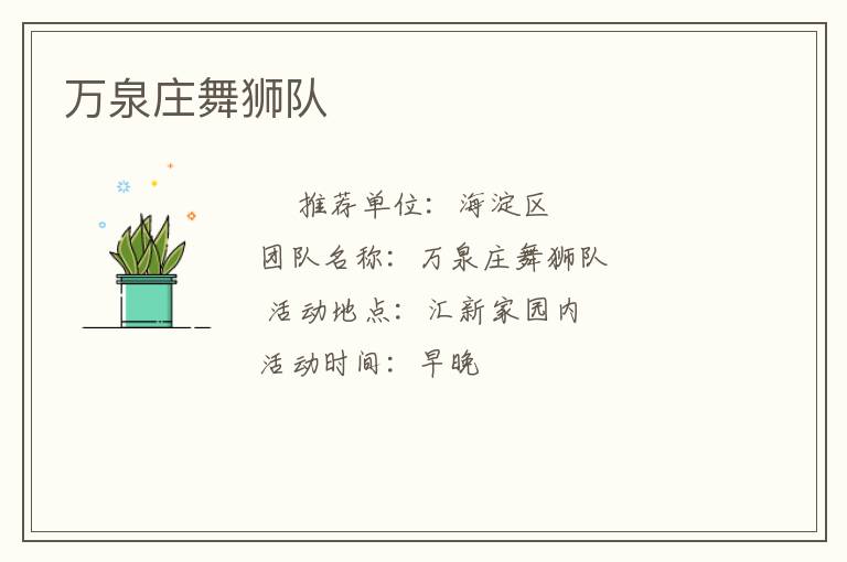 萬(wàn)泉莊舞獅隊(duì)