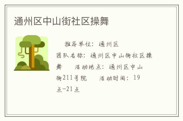 通州區(qū)中山街社區(qū)操舞