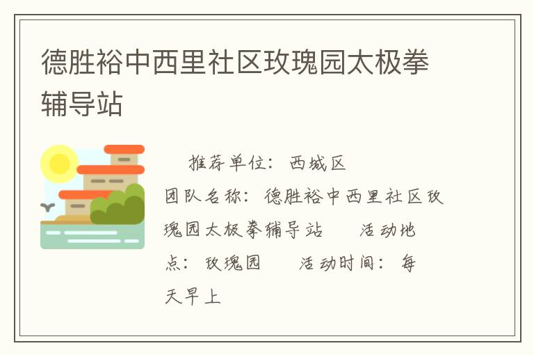 德勝裕中西里社區(qū)玫瑰園太極拳輔導站