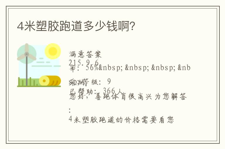 4米塑膠跑道多少錢??？