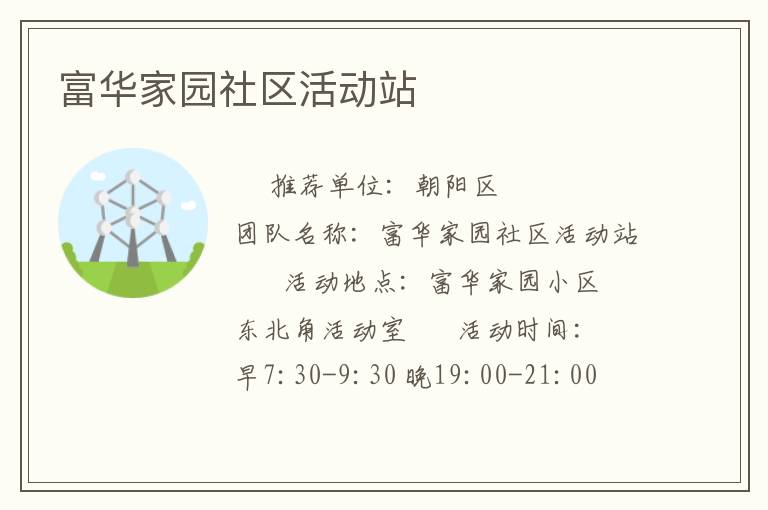 富華家園社區(qū)活動(dòng)站
