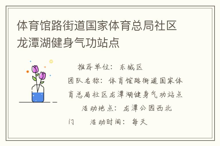 體育館路街道國(guó)家體育總局社區(qū)龍?zhí)逗∩須夤φ军c(diǎn)