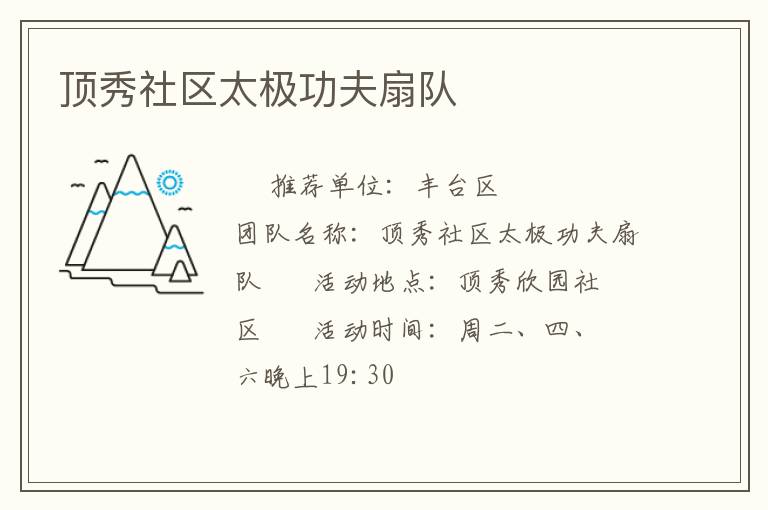 頂秀社區(qū)太極功夫扇隊