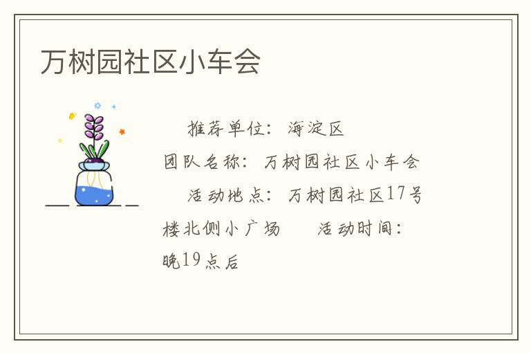 萬樹園社區(qū)小車會