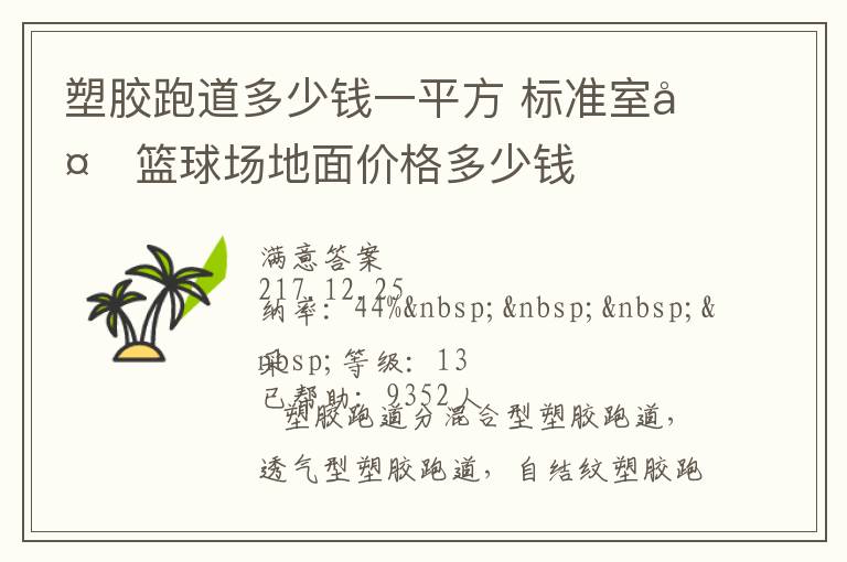 塑膠跑道多少錢一平方?標(biāo)準(zhǔn)室外籃球場地面價格多少錢