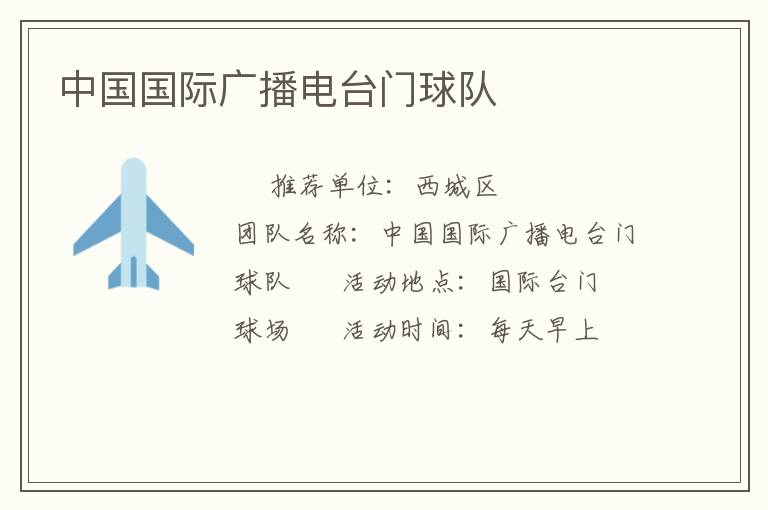 中國國際廣播電臺門球隊