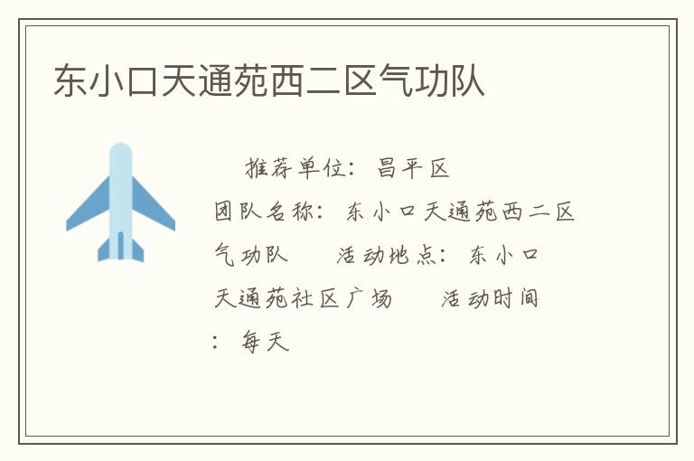 東小口天通苑西二區(qū)氣功隊