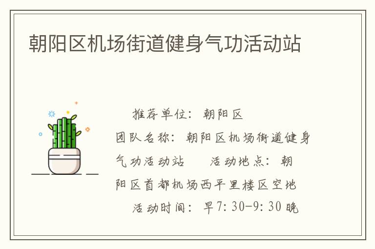 朝陽(yáng)區(qū)機(jī)場(chǎng)街道健身氣功活動(dòng)站