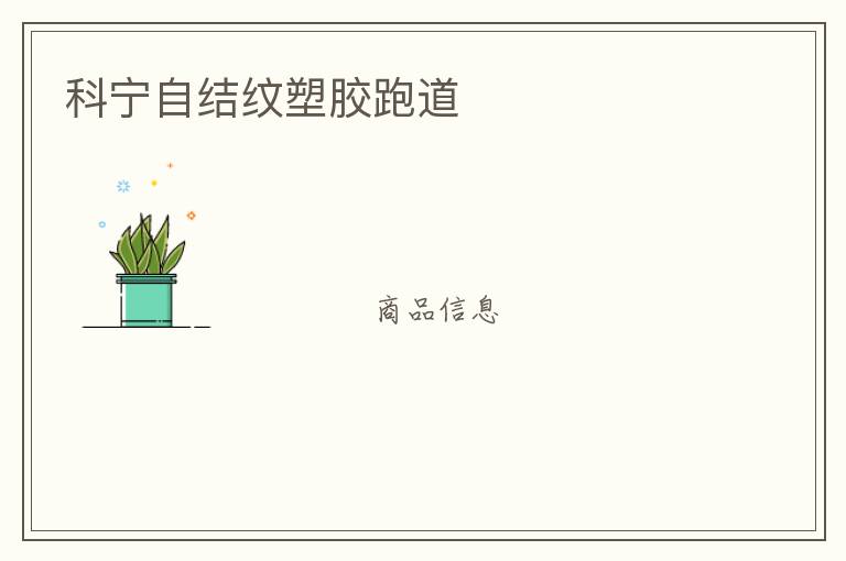 科寧自結紋塑膠跑道