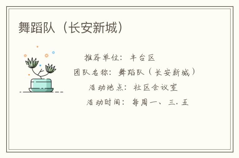 舞蹈隊(duì)（長安新城）