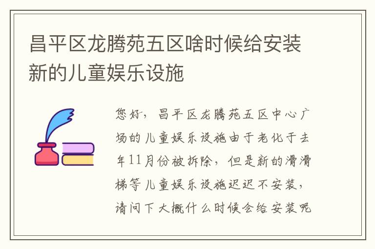 昌平區(qū)龍騰苑五區(qū)啥時(shí)候給安裝新的兒童娛樂設(shè)施