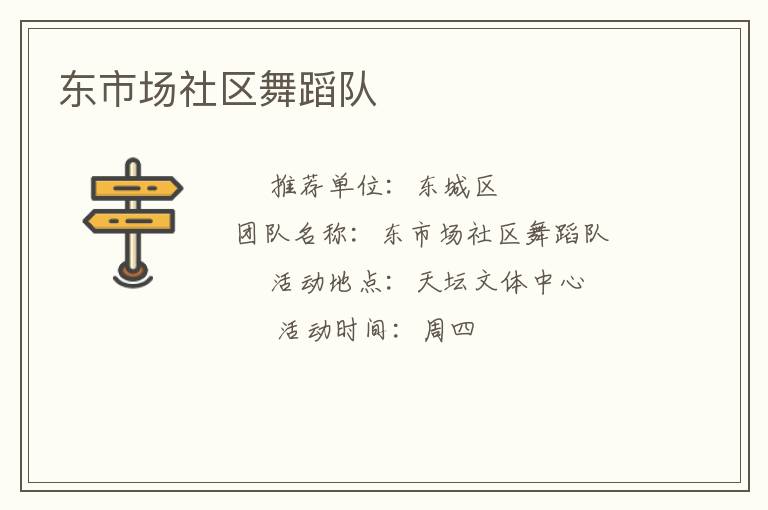 東市場(chǎng)社區(qū)舞蹈隊(duì)
