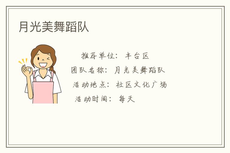 月光美舞蹈隊(duì)