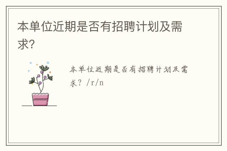 本單位近期是否有招聘計(jì)劃及需求？