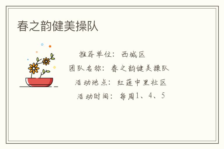 春之韻健美操隊(duì)