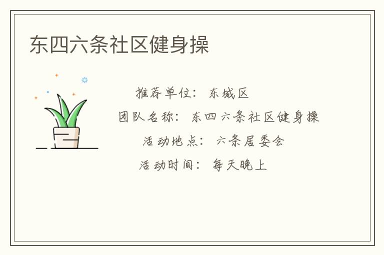 東四六條社區(qū)健身操