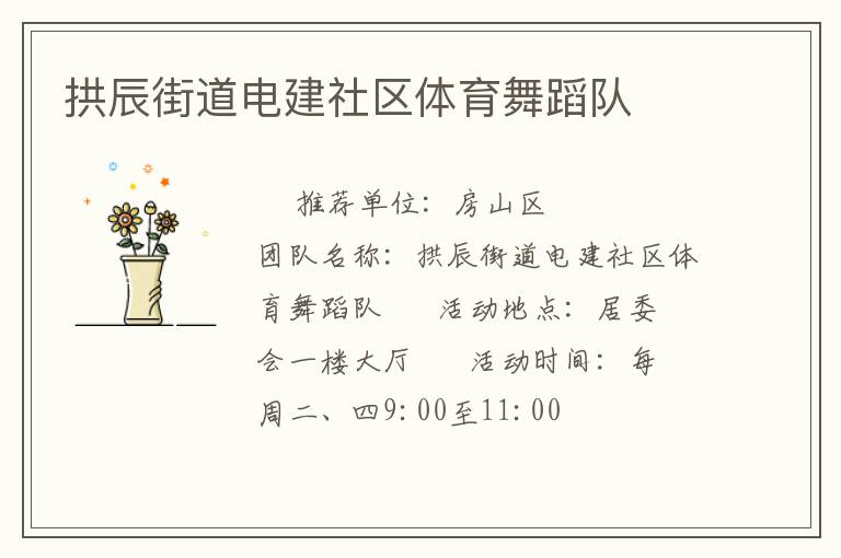 拱辰街道電建社區(qū)體育舞蹈隊(duì)