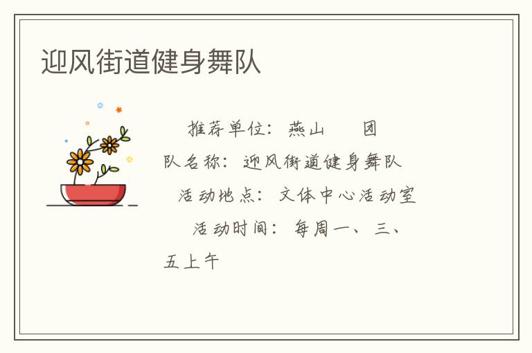 迎風(fēng)街道健身舞隊(duì)