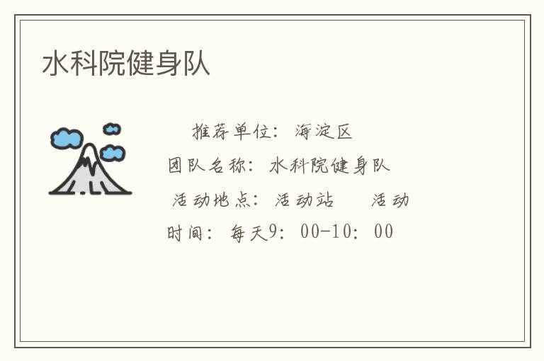 水科院健身隊
