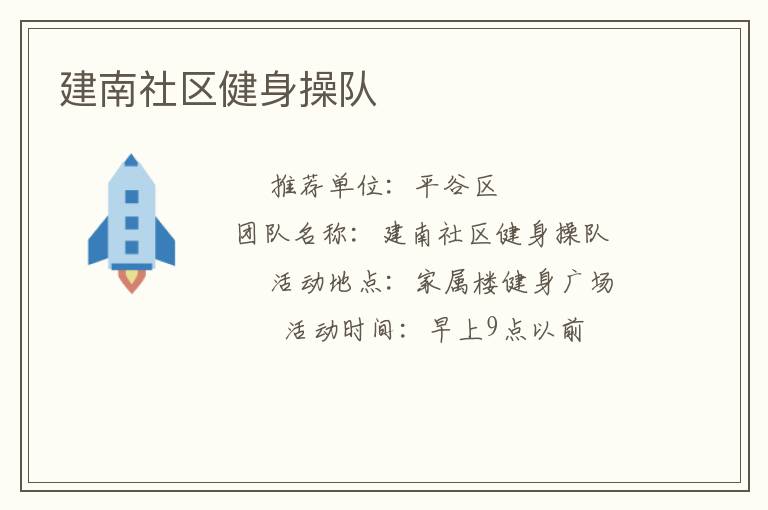 建南社區(qū)健身操隊