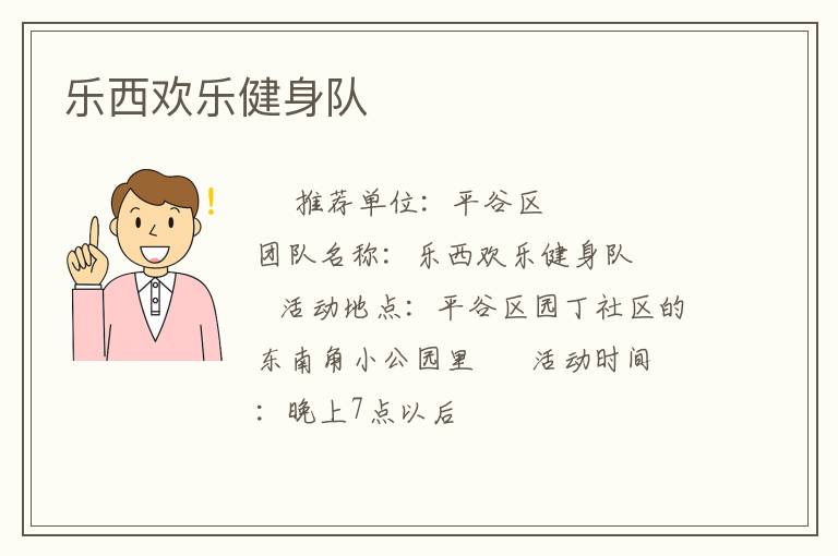樂西歡樂健身隊(duì)