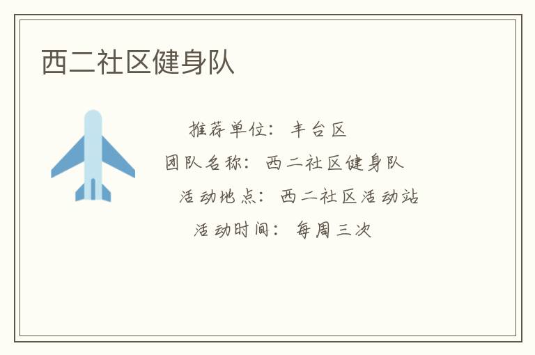 西二社區(qū)健身隊(duì)