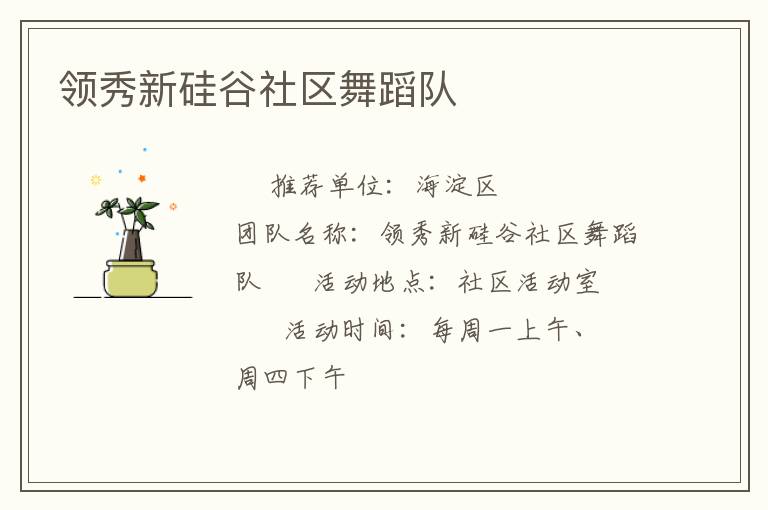 領(lǐng)秀新硅谷社區(qū)舞蹈隊