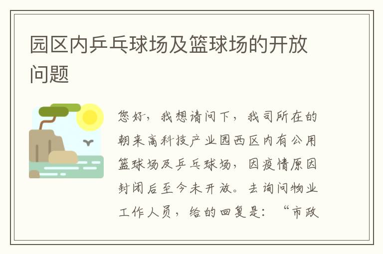 園區(qū)內(nèi)乒乓球場及籃球場的開放問題