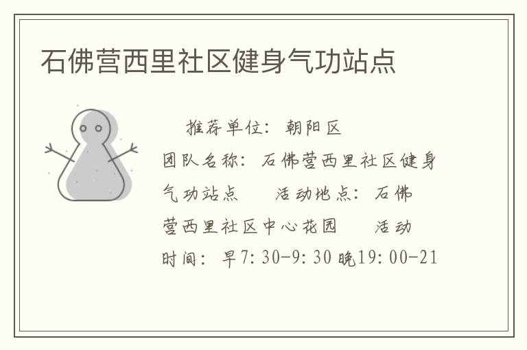 石佛營(yíng)西里社區(qū)健身氣功站點(diǎn)