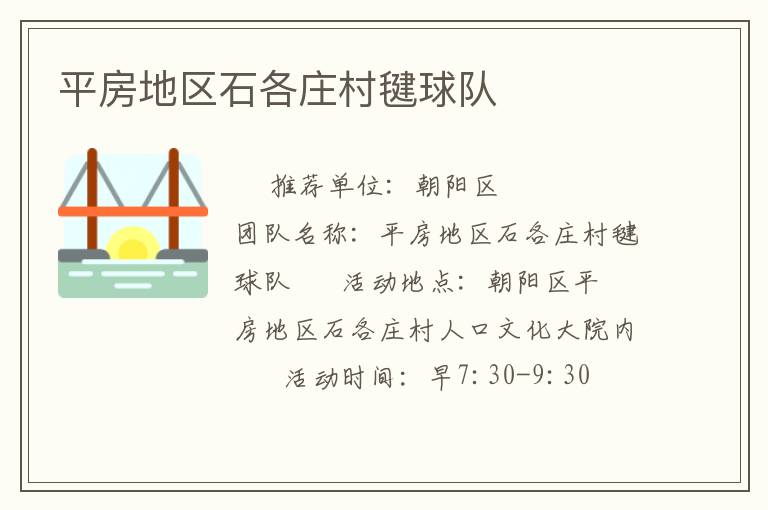平房地區(qū)石各莊村毽球隊(duì)