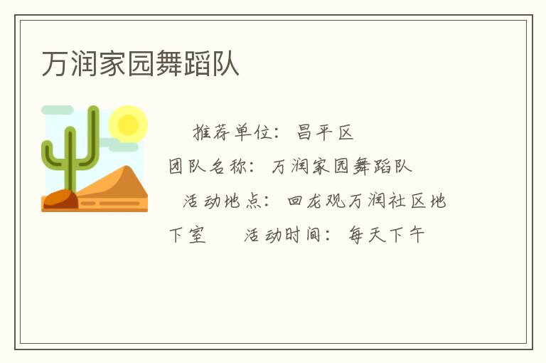 萬潤家園舞蹈隊