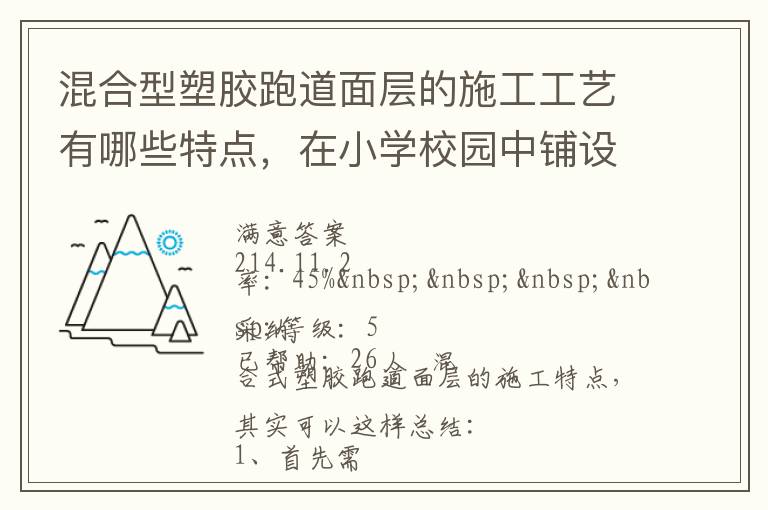 混合型塑膠跑道面層的施工工藝有哪些特點(diǎn)，在小學(xué)校園中鋪設(shè)有什么優(yōu)勢？