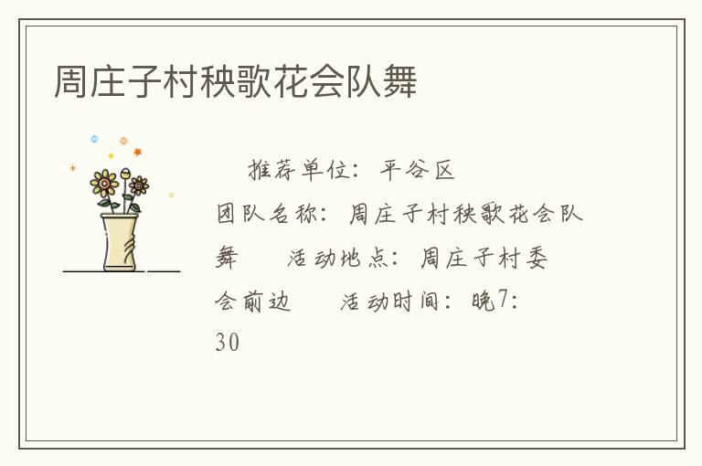 周莊子村秧歌花會隊(duì)舞